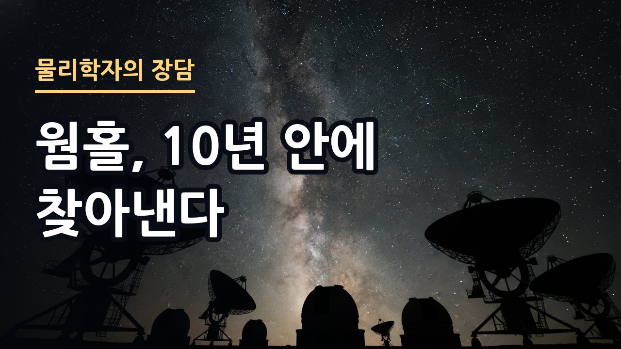 웜홀은 실제로 존재할까 대표 이미지