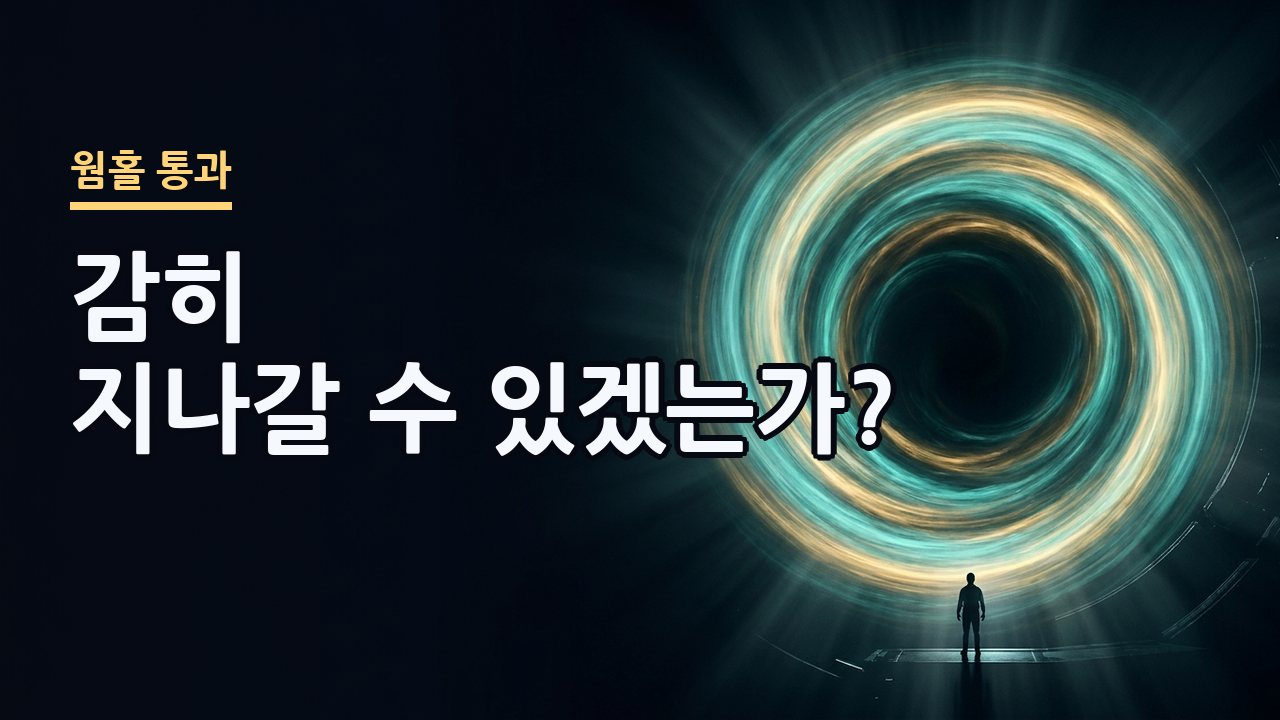 웜홀 통과 — 빛나는 웜홀 관문 앞에 선 사람을 그린 영상 썸네일
